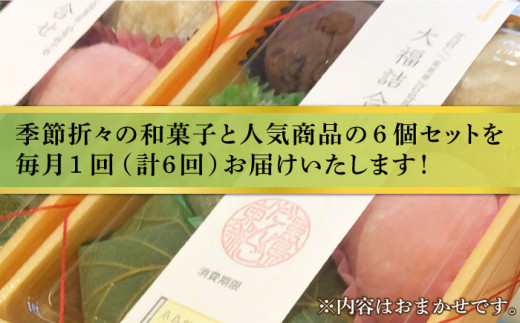 【全6回定期便】 人気 和菓子 6種 詰め合わせ 糸島市 / 糸島だんご本舗　セット ギフト [AWF010]