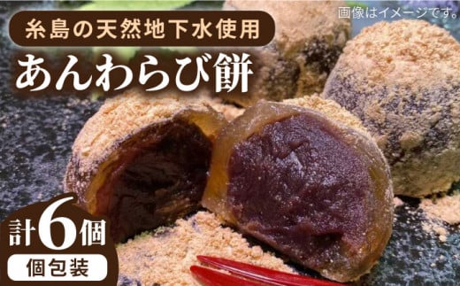 あんわらび 餅 6個  糸島市 / 糸島だんご本舗 和菓子 こしあん スイーツ [AWF006]