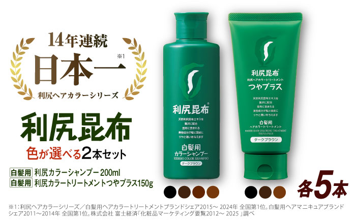 【色が選べる！10本セット】利尻カラーシャンプー ＋［白髪用］ 利尻ヘアカラートリートメント つやプラス 糸島市 / 株式会社ピュール ヘアケア シャンプー [AZA089] 白髪染め カラーシャンプー コンディショナー 無添加 ノンシリコン 時短