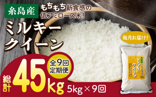 【全9回定期便】ミルキークイーン 5kg 糸島市 / 玄米・精米専門店 新飼宗一郎商店 米 白米 [ADE013]