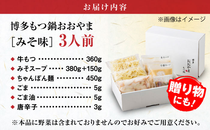 【年間100万食販売！】博多もつ鍋 おおやま もつ鍋 みそ味 3人前 味噌 モツ鍋 糸島市 / 株式会社ラブ [ASP005] もつ鍋 モツ鍋 もつ 味噌味 味噌 お惣菜 鍋 おおやま お中元 お歳暮