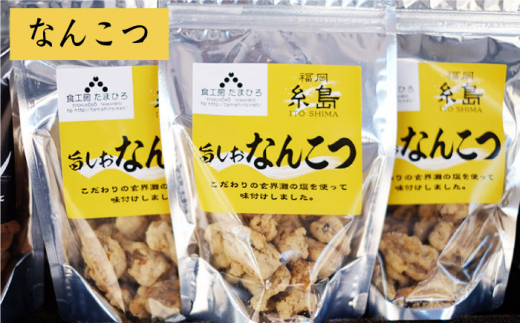 旨しおシリーズ おつまみ 2袋 セット（ 鶏皮 ・ なんこつ ・ ホルモン ） 糸島市 / 食工房たまひろ [ASA009]