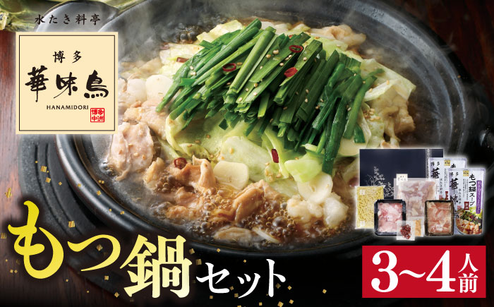 博多 華味鳥 もつ鍋 セット 醤油味 3〜4人前 糸島市 トリゼンフーズ [AIB002] ランキング 上位 人気 おすすめ