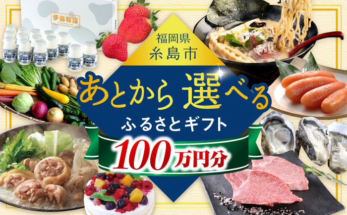 【あとから選べる】糸島市ふるさとギフト 100万円分 コンシェルジュ 糸島 [AZZ011]