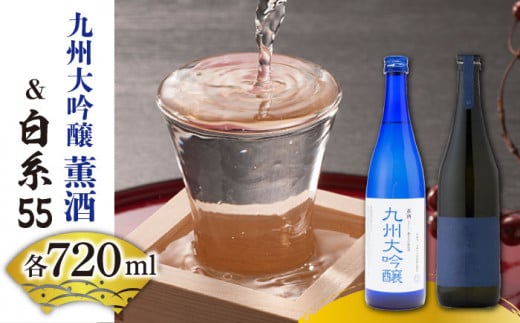 白糸 酒造 白糸55 720ml ＆ 浜地酒造 九州 大吟醸 薫酒 720ml 《 糸島 》 【蔵屋】 [AUA008]