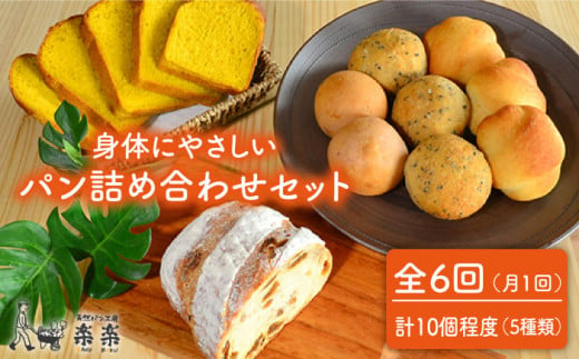 【 全6回 定期便 】身体がよろこぶ パン セット ( 卵 / 乳製品 不使用 )《糸島》【天然パン工房楽楽】【いとしまごころ】[AVC006]