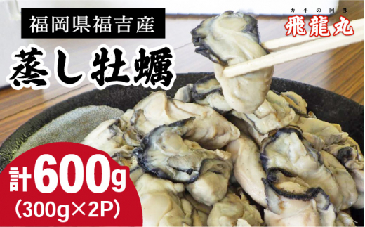 糸島 福吉産 蒸し 牡蠣 600g （ 300g×2P ） 福岡県 糸島市 / かきの阿部 飛龍丸 [AZB008]