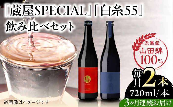 【先行予約】【全3回定期便】【蔵屋・白糸酒造コラボ】 蔵屋SPECIAL / 白糸55 純米吟醸 飲み比べセット 720ml×2本【2026年1月以降初回発送】 糸島市 / 蔵屋 [AUA041]