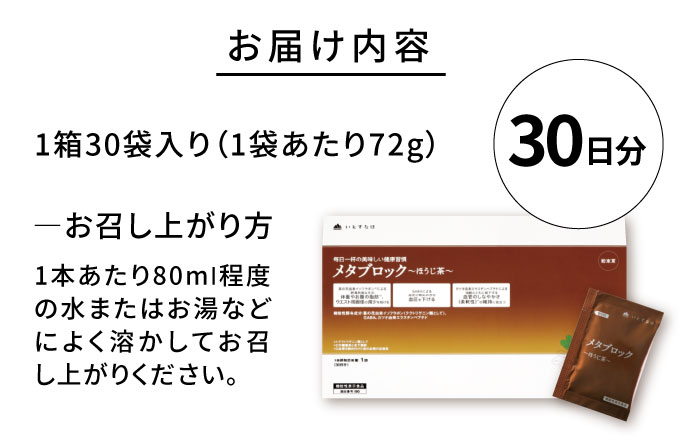 【30日分】メタブロック〜ほうじ茶〜 糸島市 / 株式会社ピュール [AZA225]