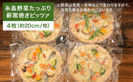 大地 の 恵み ！ 糸島産 の 野菜 を ふんだんに 使用 した 薪窯焼き ピッツァ 4枚 セット 《糸島市》 【mamma-mia】 [AUH002]