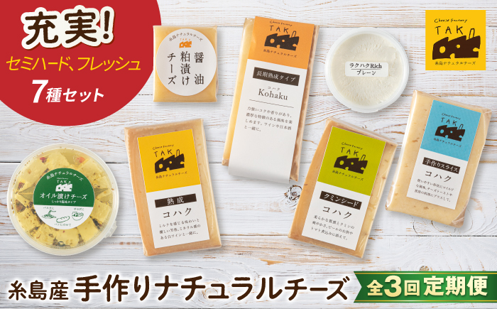 【全3回定期便】 糸島産 生乳 100％ 使用 手作り チーズ 充実 7種 セット 糸島市 / 糸島ナチュラルチーズ製造所TAK-タック- [AYC006]