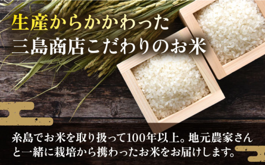 【全3回定期便】いとし米 厳選夢つくし 10kg×3回 (糸島産) 糸島市 / 三島商店 [AIM047]