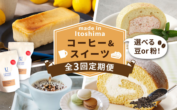 【全3回定期便】糸島 コーヒー＆スイーツ定期便 （コーヒー 豆 / チーズケーキ /  ロールケーキ / マカロン ） 糸島市 [AAH008]