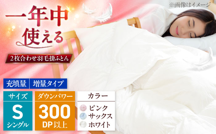 シングル  ウォッシャブル2枚合わせ羽毛掛ふとん【ラフラン/増量タイプ】 糸島市 / くじめ屋 [ADP006]