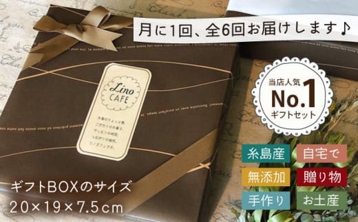 【全6回定期便】LinoCAFE こだわり の 焼き菓子  全12種 ギフト セット 糸島市 / LinoCAFE [AXI006]