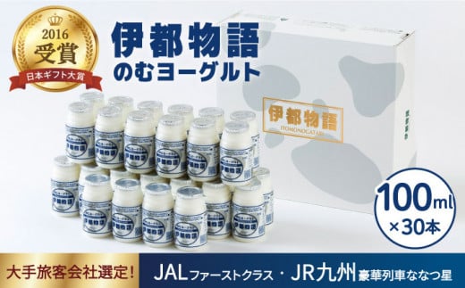 飲むヨーグルト 伊都物語 100ml 30本  《糸島》【糸島みるくぷらんと】[AFB012]