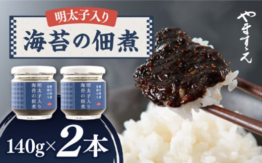 明太子 入り 海苔 の 佃煮 （ 140g × 2本 ） 糸島市/やますえ [AKA045] ご飯のお供 明太子 生海苔 のり 海苔 ごはんのお供 ご飯のおとも ギフト お取り寄せ