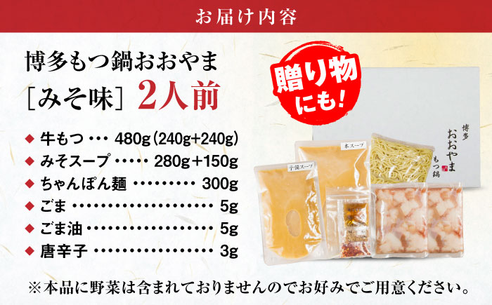 【年間100万食販売！】【もつ増量】博多もつ鍋 おおやま もつ鍋 みそ味 2人前 味噌 モツ鍋 糸島市 / 株式会社ラブ [ASP008] もつ鍋 モツ鍋 もつ 増量 味噌味 味噌 お惣菜 鍋 おおやま お中元 お歳暮