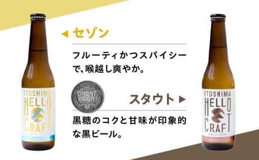 【全6回定期便】【 3種 飲み比べ 】糸島 クラフト ビール 瓶 詰め合わせ 6本 セット 糸島市 / HELLO BREWERY 地ビール ビール [AGM003]