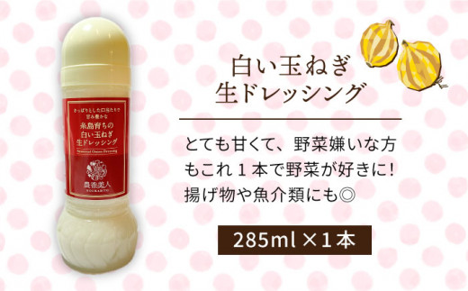 糸島そだちの 白い 玉ねぎ 生ドレッシング（285ml×1本）《糸島》【農香美人】 [AAG012]