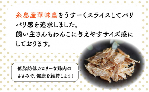 【全3回定期便】【糸島産 華味鳥使用】 そのまま ささみん 3袋 糸島市 / 株式会社コバヤシ【coco.kina】 犬 おやつ ドッグフード [ASL011]