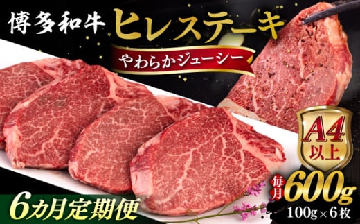 【全6回定期便】【A4/A5等級】博多和牛 ヒレステーキ 600g (100g×6枚)  糸島市 / ヒサダヤフーズ 黒毛和牛 牛肉 ヒレ肉  [AIA088] ステーキ ヒレ ヒレ肉 フィレ 牛肉 赤身 黒毛和牛 国産 博多 和牛 おすすめ
