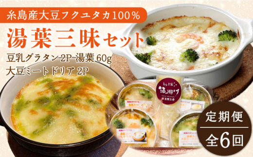 【全6回定期便】【湯葉を贅沢使用！】湯葉三昧セット（豆乳グラタン×2＋大豆ミートドリア×2＋湯葉60g1枚） 糸島市 / 酒瀬川 [AZJ011]