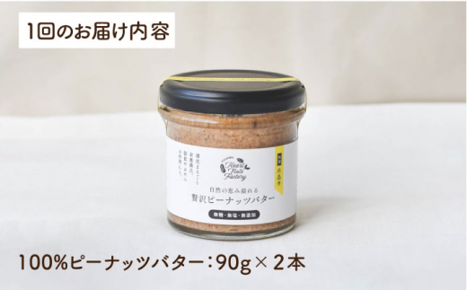 【全6回定期便】贅沢ピーナッツバター 無糖 無塩 無添加 落花生100％使用した薄皮付き 糸島製造 90g×2本セット《糸島》【いとしまコンシェル】 [ASJ015]