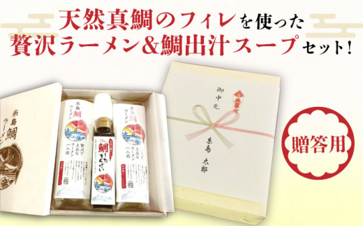 【贈答用】糸島 鯛 ラーメン 2人前 / 万能スープ「鯛したもんばい」 1本 ギフトセット 糸島市 / ファームパーク伊都国 [AWC022]