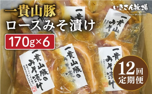 【全12回定期便】一貴山 豚ロース 味噌漬け 6枚 糸島市 / いきさん牧場 [AGB021]