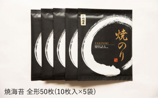 一番摘み 有明海産 焼き のり 50枚 ( 10枚 × 5袋 ) 博多 海苔 福岡《糸島》【博多海苔】[ACG002]一番摘み 