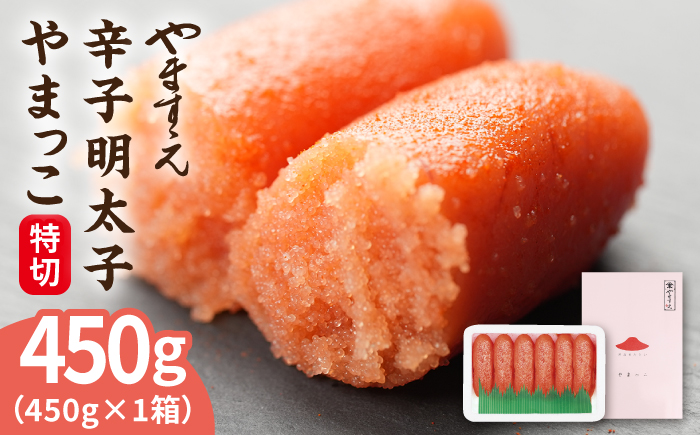 酒と醤油の 辛子明太子（ 特切 450g ） 糸島市 / やますえ [AKA044] 明太子 ご飯のお供 めんたいこ 明太 切れ子 贈答 ギフト ごはんのおとも ピリ辛 博多 福岡 辛子 明太子 明太 めんたいこ 福岡 博多 お土産 おつまみ ご飯