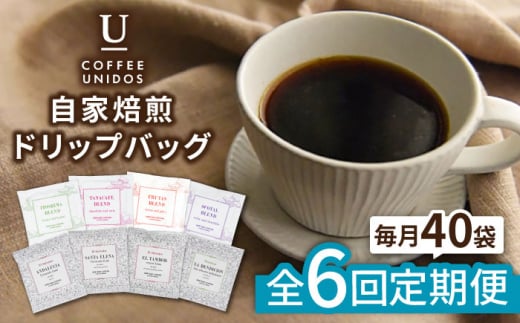 【全6回定期便】コーヒー ドリップ バッグ 40個 セット ( 8種類 × 5個 ) 糸島市 / COFFEE UNIDOS [AQF019]