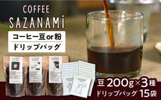 コーヒー豆 3種類 (豆または粉) / ドリップバッグ 15個セット 糸島市 / COFFEE SAZANAMi [ADN003] コーヒーセット コーヒー豆