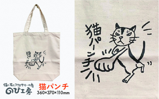 キャンパス 地 トート バッグ 「 猫 パンチ 」 《糸島》【のび工房】 【いとしまごころ】[ADZ003]