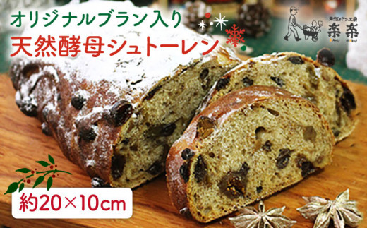 楽楽 オリジナル ブラン 入り 天然 酵母 シュトーレン ( 卵 / 乳製品 不使用 )《糸島》【天然パン工房楽楽】【いとしまごころ】[AVC016]