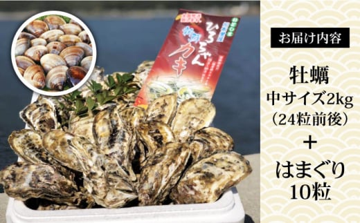 殻付き牡蠣 2kg （24個前後） + はまぐり（10粒） セット 真牡蠣 生食用 糸島市 / ひろちゃんカキ [AJA009]