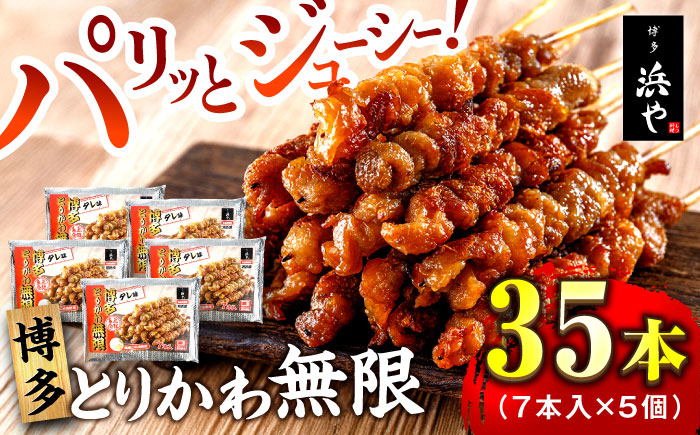 博多 とりかわ無限 (7本入×5個) 糸島市 / 博多 浜や [AFF035] 焼鳥 鶏皮 焼鳥 とりかわ 鶏皮 博多とりかわ串 博多グルメ かわ 冷凍 レンチン おつまみ