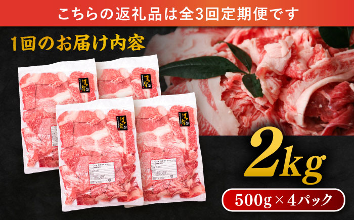 【 全3回 定期便 】 博多 和牛 切り落とし 2kg ( 500g × 4P ) 糸島 【幸栄物産】[ABH029]  牛肉 肉じゃが すき焼き 炒め物 用  ランキング 上位 人気 おすすめ 肉 牛肉 博多 和牛 黒毛和牛 切り落とし 500g 小分け 袋 小間切れ