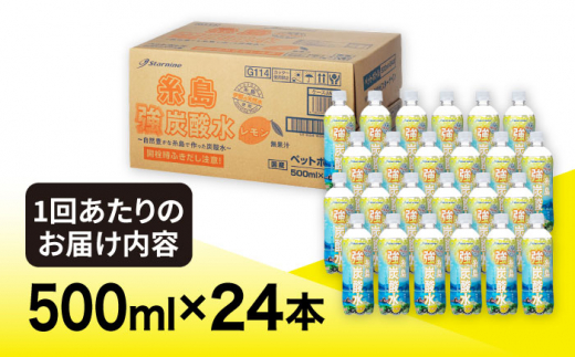 【全3回定期便】強炭酸水 レモン 500ml × 24本  糸島市 / スターナイン 炭酸水 国産 [ARM012]