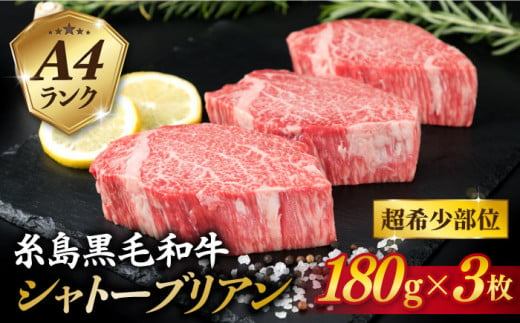 【 極厚 シャトーブリアン 】A4ランク 糸島 黒毛和牛 ヒレ肉 約180g × 3枚 《糸島》 【糸島ミートデリ工房】  [ACA130] ランキング 上位 人気 おすすめ