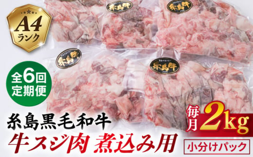 【全6回定期便】(まるごと糸島) A4ランク 糸島 黒毛和牛 煮込み用 牛スジ肉２kg 糸島市 / 糸島ミートデリ工房 [ACA300]