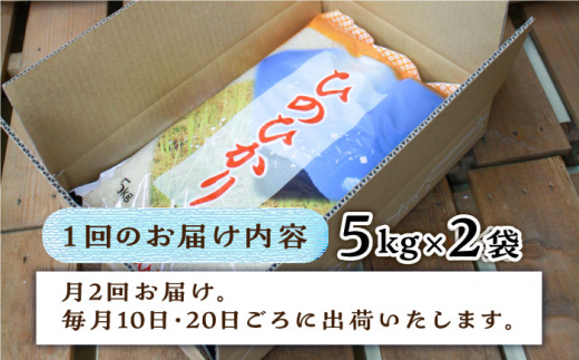 【2024年11月以降順次発送】【月2回お届け】【全24回定期便】糸島産 ひのひかり 10kg 12ヶ月コース 糸島市 / 三島商店 [AIM034]