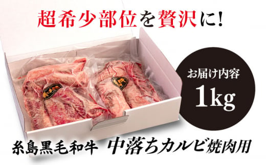 【A4ランク糸島和牛】 中落ちカルビ 焼肉用 1kg 糸島市 / いとしまミートデリ工房 [ACA374] 牛肉 カルビ バラ