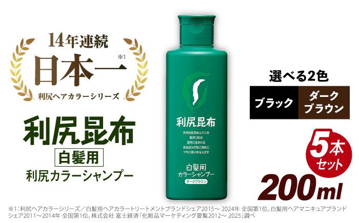 【 5本入 】 利尻 カラー シャンプー ダーク ブラウン 糸島市 / 株式会社ピュール [AZA027]