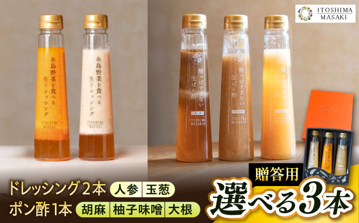 【贈答用】選べる3本セット（ドレッシング2本・選べるポン酢1本） 糸島市 / 糸島正キ [AQA078] ドレッシング ぽん酢 ポン酢 調味料 ソース 野菜 サラダ しゃぶしゃぶ