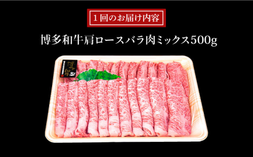 【全12回定期便】A4ランク 博多和牛 肩ロース バラ肉ミックススライス 500g×12回 計6kg 糸島ミートデリ工房 [ACA252]