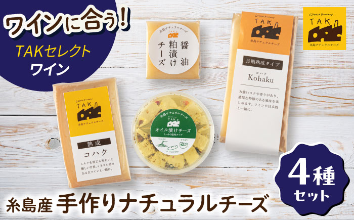 糸島産生乳100％使用 手作り チーズ 4種 TAKセレクト【ワイン】 糸島市 / 糸島ナチュラルチーズ製造所TAK-タック- [AYC015]