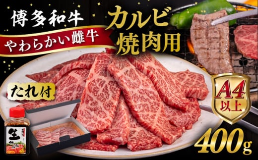 博多 和牛 カルビ 400g  たれ付 焼肉用 《糸島》【ヒサダヤフーズ】 雌牛 [AIA004]