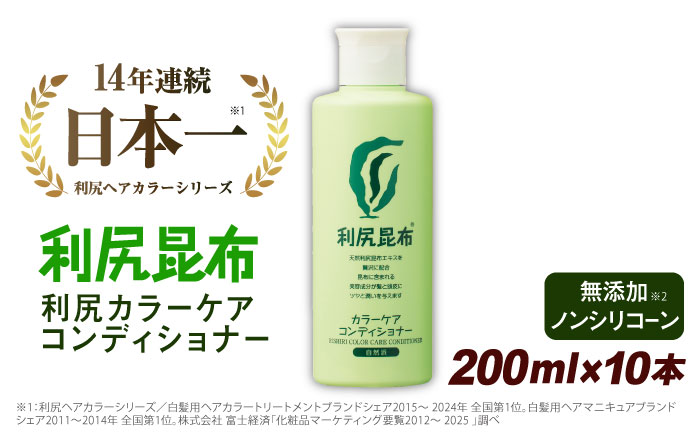 【10本入】利尻カラーケアコンディショナー 糸島市 / 株式会社ピュール ヘアケア コンディショナー [AZA053] コンディショナー リンス  白髪 カラーケア ヘアケア 無添加 ノンシリコーン